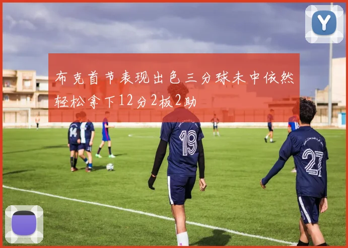 布克首节表现出色三分球未中依然轻松拿下12分2板2助
