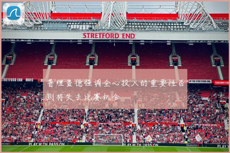 普理查德强调全心投入的重要性否则将失去比赛机会