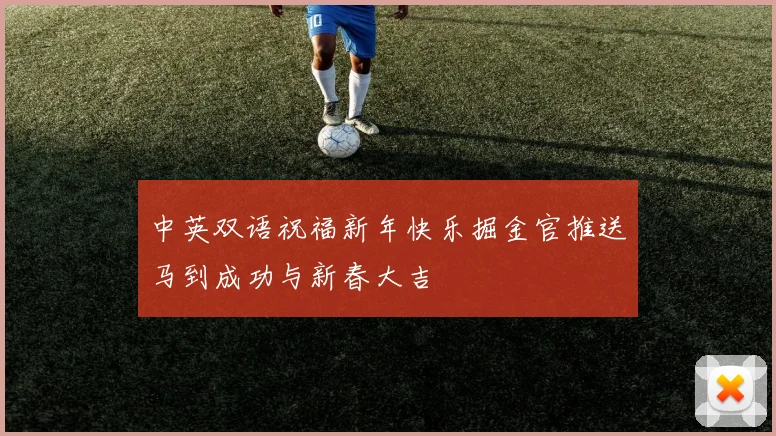 中英双语祝福新年快乐掘金官推送马到成功与新春大吉