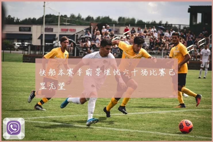 快船本赛季前景堪忧六十场比赛已显无望
