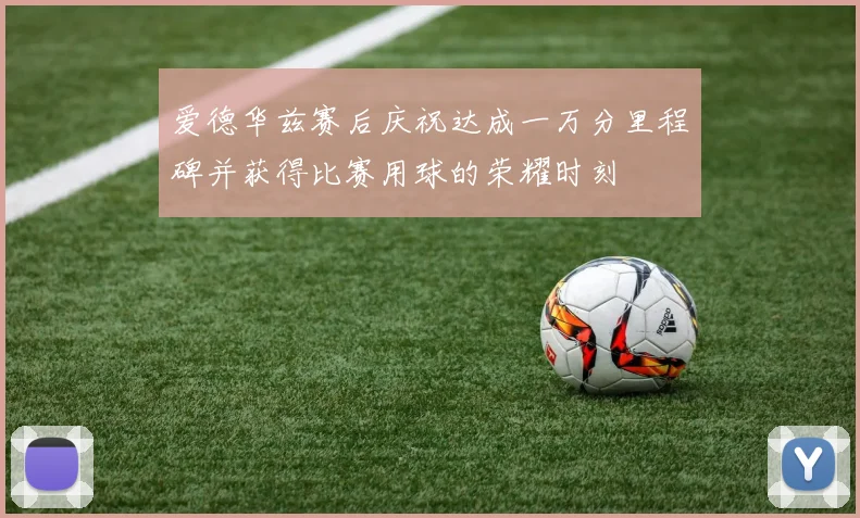 爱德华兹赛后庆祝达成一万分里程碑并获得比赛用球的荣耀时刻