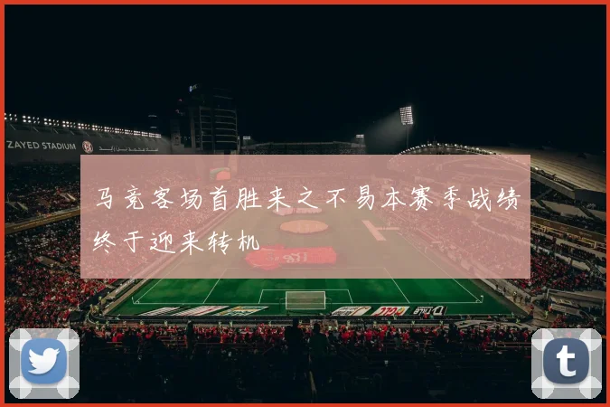 马竞客场首胜来之不易本赛季战绩终于迎来转机