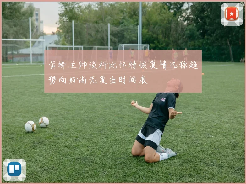 黄蜂主帅谈科比怀特恢复情况称趋势向好尚无复出时间表
