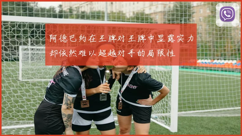 阿德巴约在王牌对王牌中显露实力却依然难以超越对手的局限性